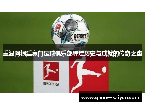 重温阿根廷豪门足球俱乐部辉煌历史与成就的传奇之路