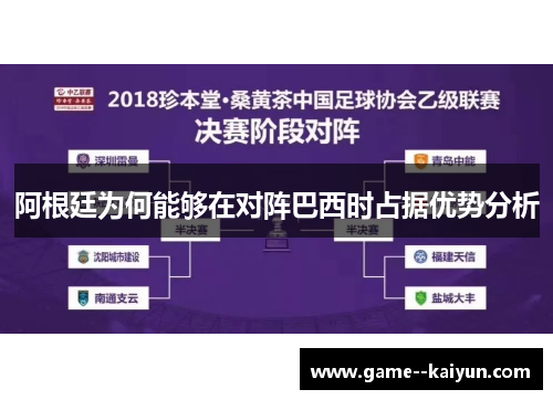 阿根廷为何能够在对阵巴西时占据优势分析
