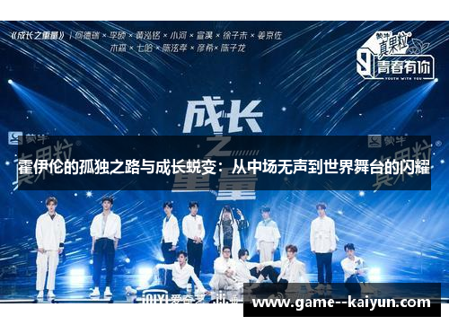 霍伊伦的孤独之路与成长蜕变:从中场无声到世界舞台的闪耀 霍伊伦的孤独之路与成长蜕变:从中场无声到世界舞台的闪耀