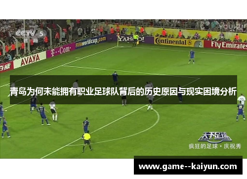 青岛为何未能拥有职业足球队背后的历史原因与现实困境分析 青岛为何未能拥有职业足球队背后的历史原因与现实困境分析