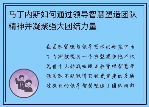 马丁内斯如何通过领导智慧塑造团队精神并凝聚强大团结力量