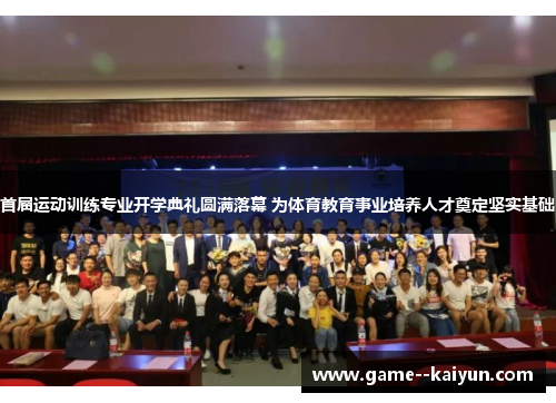 首届运动训练专业开学典礼圆满落幕 为体育教育事业培养人才奠定坚实基础
