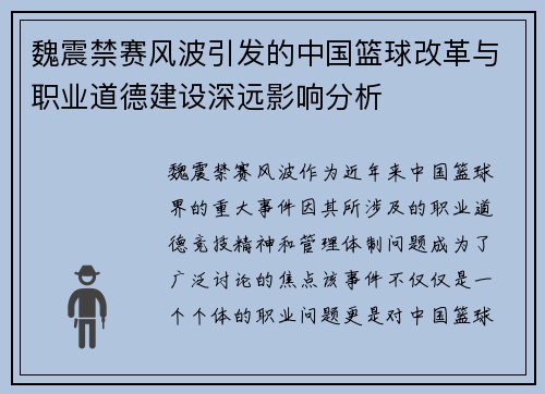 魏震禁赛风波引发的中国篮球改革与职业道德建设深远影响分析