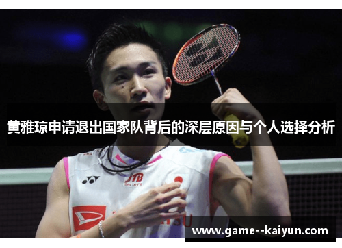 黄雅琼申请退出国家队背后的深层原因与个人选择分析