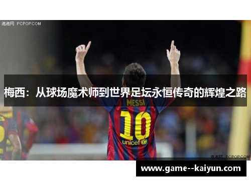 梅西：从球场魔术师到世界足坛永恒传奇的辉煌之路