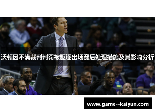 沃顿因不满裁判判罚被驱逐出场赛后处理措施及其影响分析