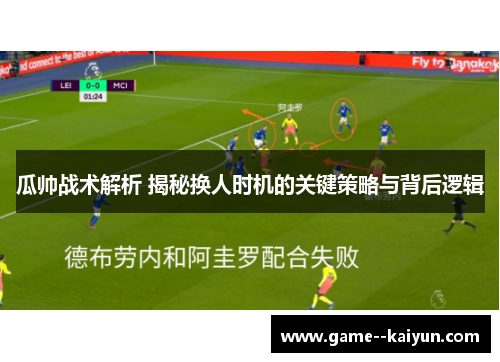 瓜帅战术解析 揭秘换人时机的关键策略与背后逻辑