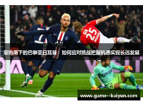 豪购潮下的巴黎圣日耳曼：如何应对挑战把握机遇实现长远发展