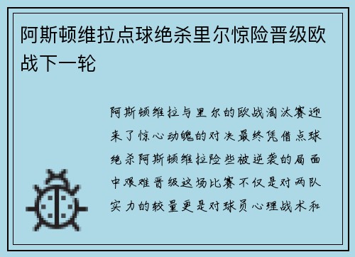 阿斯顿维拉点球绝杀里尔惊险晋级欧战下一轮