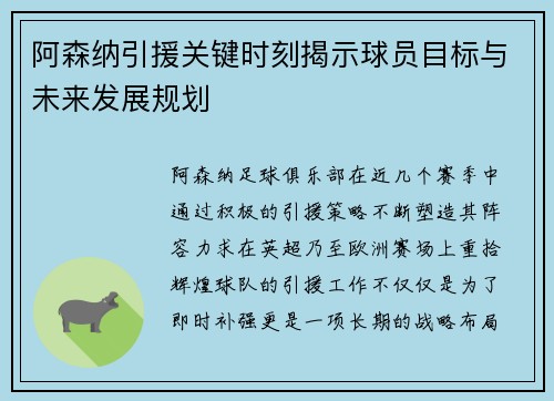 阿森纳引援关键时刻揭示球员目标与未来发展规划