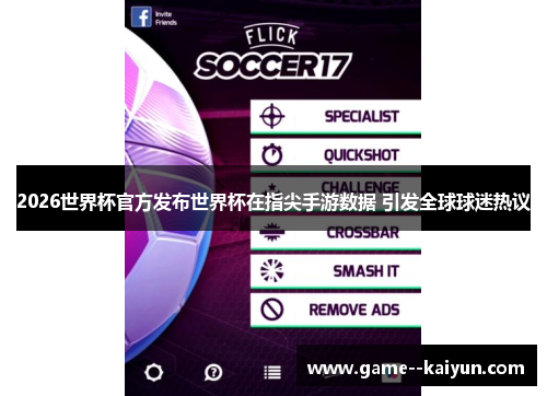 2026世界杯官方发布世界杯在指尖手游数据 引发全球球迷热议