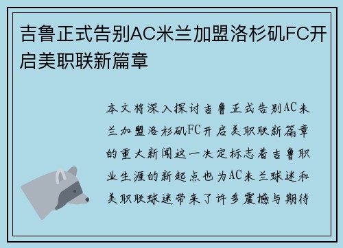 吉鲁正式告别AC米兰加盟洛杉矶FC开启美职联新篇章
