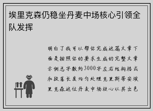 埃里克森仍稳坐丹麦中场核心引领全队发挥
