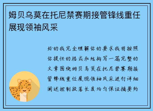 姆贝乌莫在托尼禁赛期接管锋线重任展现领袖风采