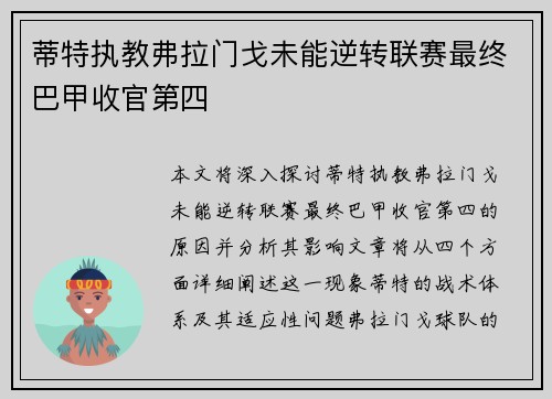 蒂特执教弗拉门戈未能逆转联赛最终巴甲收官第四