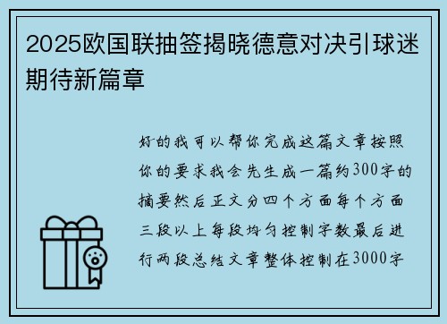 2025欧国联抽签揭晓德意对决引球迷期待新篇章