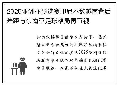 2025亚洲杯预选赛印尼不敌越南背后差距与东南亚足球格局再审视