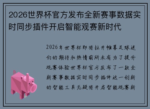 2026世界杯官方发布全新赛事数据实时同步插件开启智能观赛新时代