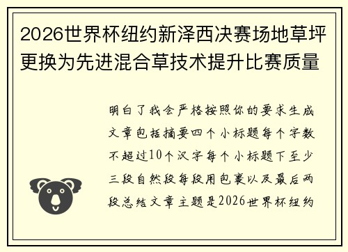 2026世界杯纽约新泽西决赛场地草坪更换为先进混合草技术提升比赛质量