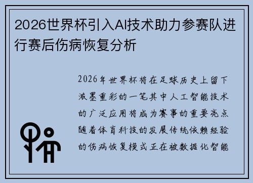 2026世界杯引入AI技术助力参赛队进行赛后伤病恢复分析