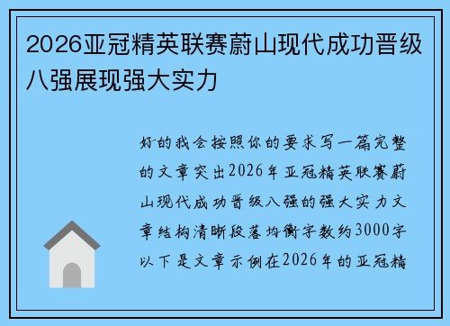 2026亚冠精英联赛蔚山现代成功晋级八强展现强大实力