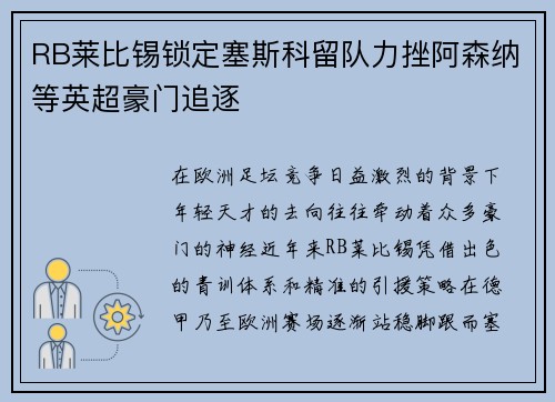 RB莱比锡锁定塞斯科留队力挫阿森纳等英超豪门追逐