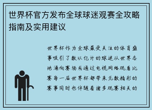 世界杯官方发布全球球迷观赛全攻略指南及实用建议