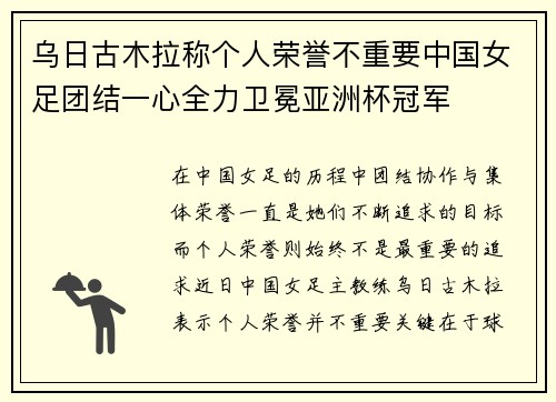 乌日古木拉称个人荣誉不重要中国女足团结一心全力卫冕亚洲杯冠军