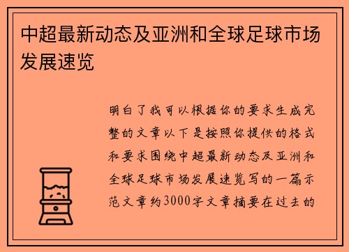 中超最新动态及亚洲和全球足球市场发展速览