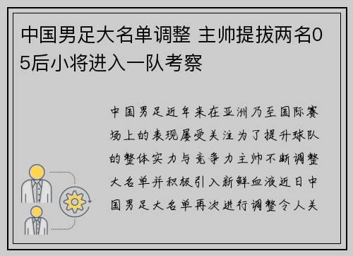 中国男足大名单调整 主帅提拔两名05后小将进入一队考察