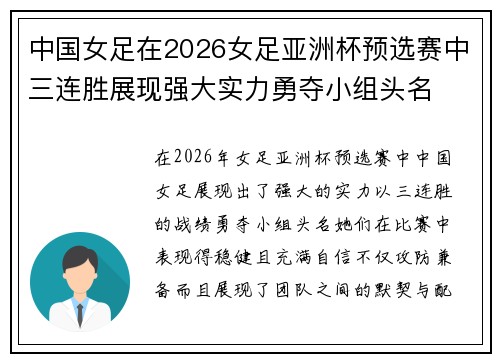 中国女足在2026女足亚洲杯预选赛中三连胜展现强大实力勇夺小组头名