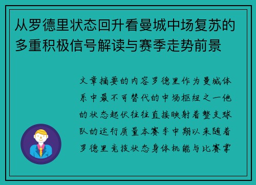 从罗德里状态回升看曼城中场复苏的多重积极信号解读与赛季走势前景