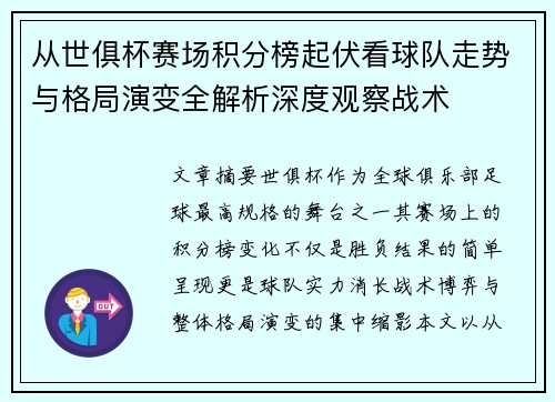 从世俱杯赛场积分榜起伏看球队走势与格局演变全解析深度观察战术