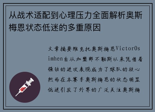 从战术适配到心理压力全面解析奥斯梅恩状态低迷的多重原因
