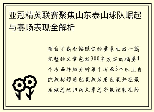 亚冠精英联赛聚焦山东泰山球队崛起与赛场表现全解析