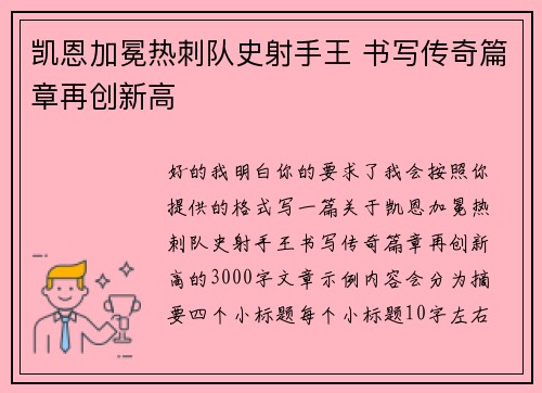 凯恩加冕热刺队史射手王 书写传奇篇章再创新高