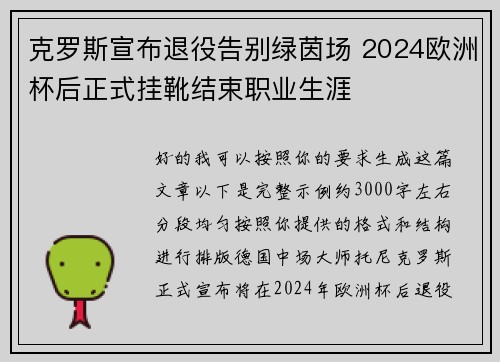 克罗斯宣布退役告别绿茵场 2024欧洲杯后正式挂靴结束职业生涯
