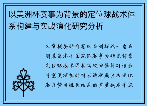 以美洲杯赛事为背景的定位球战术体系构建与实战演化研究分析