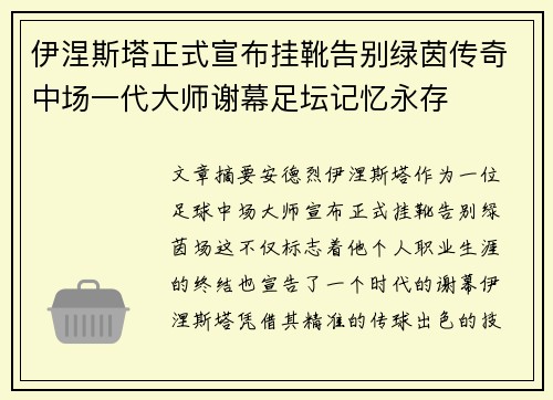 伊涅斯塔正式宣布挂靴告别绿茵传奇中场一代大师谢幕足坛记忆永存