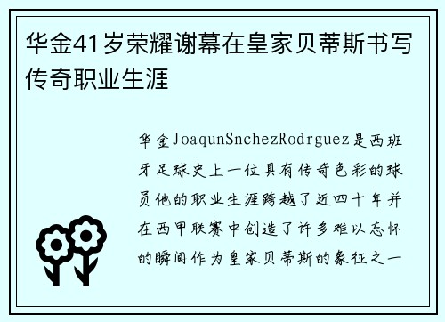 华金41岁荣耀谢幕在皇家贝蒂斯书写传奇职业生涯