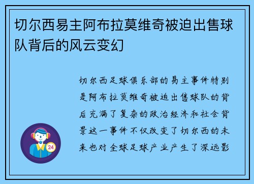 切尔西易主阿布拉莫维奇被迫出售球队背后的风云变幻