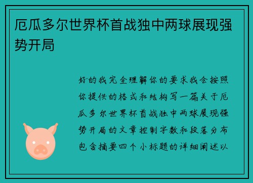 厄瓜多尔世界杯首战独中两球展现强势开局