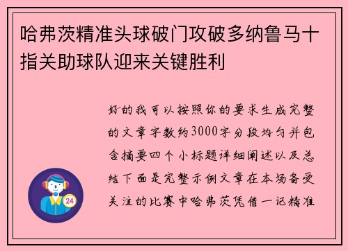 哈弗茨精准头球破门攻破多纳鲁马十指关助球队迎来关键胜利