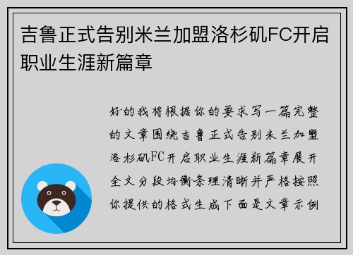 吉鲁正式告别米兰加盟洛杉矶FC开启职业生涯新篇章