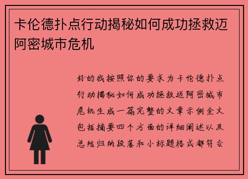 卡伦德扑点行动揭秘如何成功拯救迈阿密城市危机