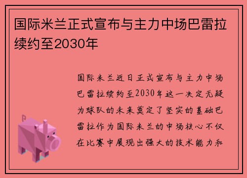 国际米兰正式宣布与主力中场巴雷拉续约至2030年