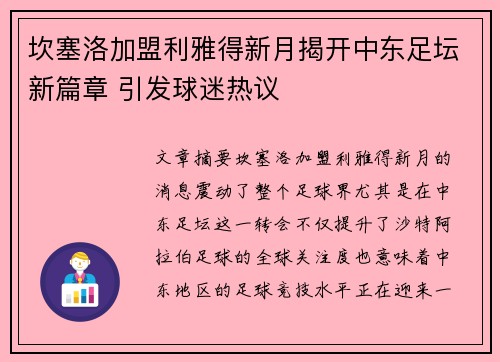 坎塞洛加盟利雅得新月揭开中东足坛新篇章 引发球迷热议