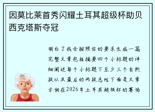 因莫比莱首秀闪耀土耳其超级杯助贝西克塔斯夺冠