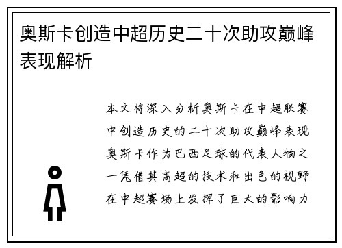 奥斯卡创造中超历史二十次助攻巅峰表现解析