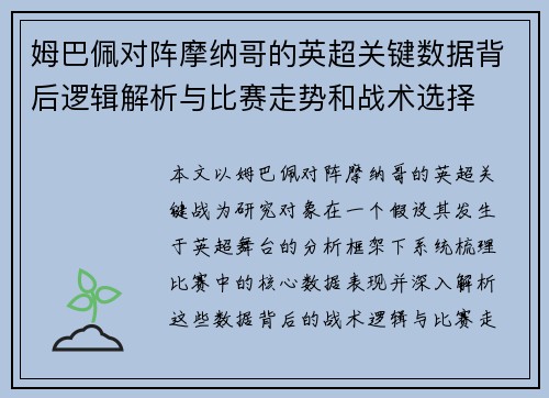 姆巴佩对阵摩纳哥的英超关键数据背后逻辑解析与比赛走势和战术选择